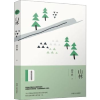 全新正版山林9787215117785河南人民出版社