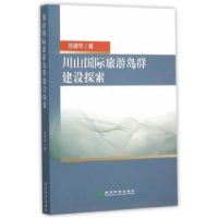 全新正版川山国际旅游岛群建设探索9787514160185经济科学出版社