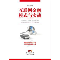 全新正版互联网金融模式与实战9787218103167广东人民出版社