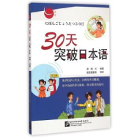 全新正版30天突破日本语9787561921487北京语言大学出版社