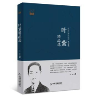 全新正版叶紫精品选97875068533中国书籍出版社