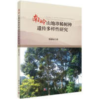 全新正版南岭山地珍稀树种遗传多样研究9787030465689科学出版社