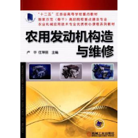 全新正版农用发动机构造与维修9787111462019机械工业出版社