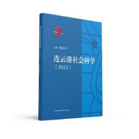 全新正版连云港社会科学:20159787547309261东方出版中心