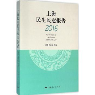 全新正版上海民生民意报告:20169787208136458上海人民出版社