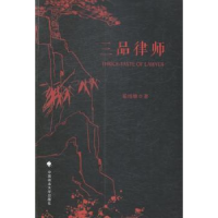 全新正版三品律师9787562055266中国政法大学出版社