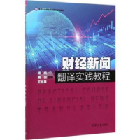 全新正版财经新闻翻译实践教程9787302537076清华大学出版社