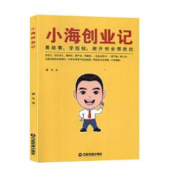 全新正版小海创业记9787504770370中国财富出版社