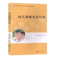 全新正版幼儿教师英语口语9787305227721南京大学出版社