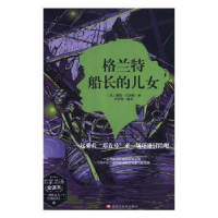 全新正版格兰特船长的女儿9787531896265黑龙江美术出版社