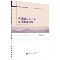 全新正版萨义德人文主义文化批评研究9787030469397科学出版社