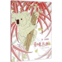 全新正版达·芬奇的奇境丛林9787102073330人民美术出版社