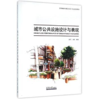 全新正版城市公共设施设计与表现9787561855133天津大学出版社