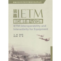 全新正版装备IETM的互操作与互9787118097689国防工业出版社