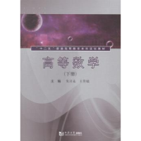 全新正版高等数学:下册9787560854588同济大学出版社