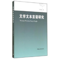 全新正版文学文本言语研究9787516146392中国社会科学出版社