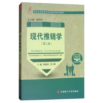 全新正版现代推销学9787568511209大连理工大学出版社