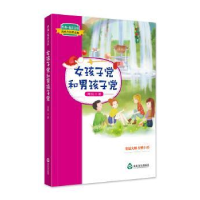 全新正版女孩子和男孩子9787551615426山东友谊出版社