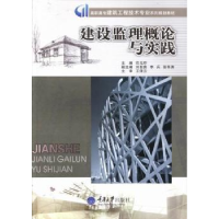 全新正版建设监理概论与实践9787562475958重庆大学出版社