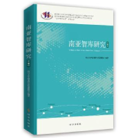 全新正版南亚智库研究:辑:Volume Ⅰ9787519501761时事出版社