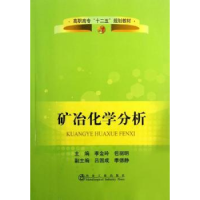 全新正版矿冶化学分析9787502469冶金工业出版社