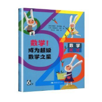 全新正版数学成为数学之星(6岁)9787569702552西南师范大学出版社