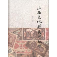 全新正版山西文水县民国纸币9787203077572山西人民出版社