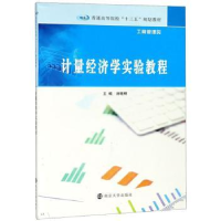 全新正版计量经济学实验教程9787305204401南京大学出版社