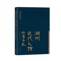 全新正版湖州近代人物珍贵手札(精)9787501366606图书馆出版社