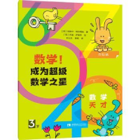 全新正版数学成为数学之星(3岁)9787569702286西南师范大学出版社