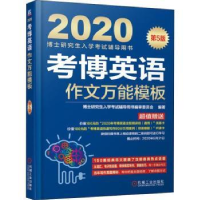 全新正版考博英语作文模板9787111684机械工业出版社