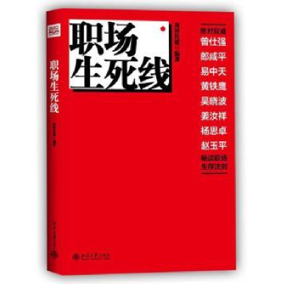 全新正版职场生死线9787301204北京大学出版社