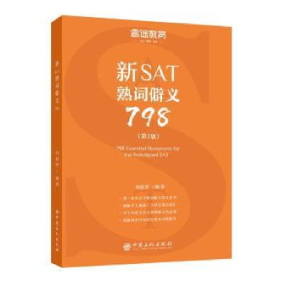 全新正版新SAT熟词僻义7989787511451354中国石化出版社
