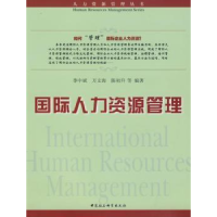 全新正版国际人力资源管理9787500473268中国社会科学出版社