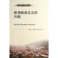 全新正版欧洲自由主义的兴起9787300173252中国人民大学出版社