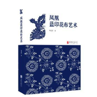 全新正版凤凰蓝印花布艺术9787559632135北京联合出版社