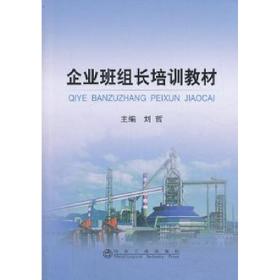 全新正版企业班组长培训教材9787502462512冶金工业出版社