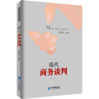 全新正版现代商务谈判9787516417584企业管理出版社