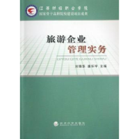 全新正版旅游企业管理实务9787514128550经济科学出版社