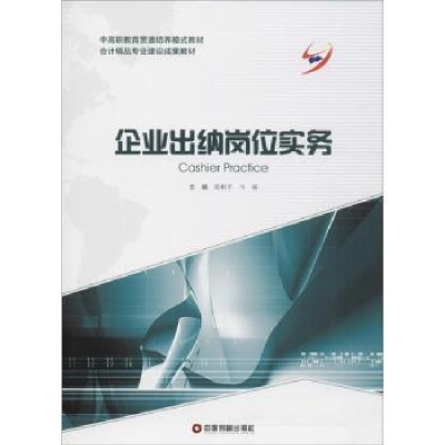 全新正版企业出纳岗位实务9787504766304中国财富出版社