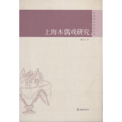 全新正版上海木偶戏研究9787549624546文汇出版社