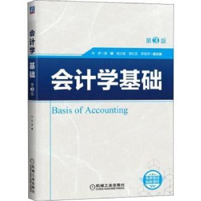 全新正版会计学基础9787111607809机械工业出版社