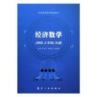全新正版经济数学9787516511718中航出版传媒有限责任公司