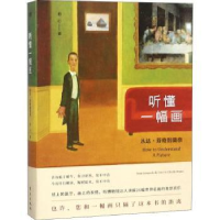 全新正版听懂一幅画:从达·芬奇到莫奈9787520703550东方出版社