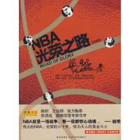 全新正版NBA光荣之路(珍藏版)9787802256019新星出版社