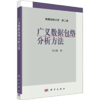 全新正版广义数据包络分析方法9787030334206科学出版社