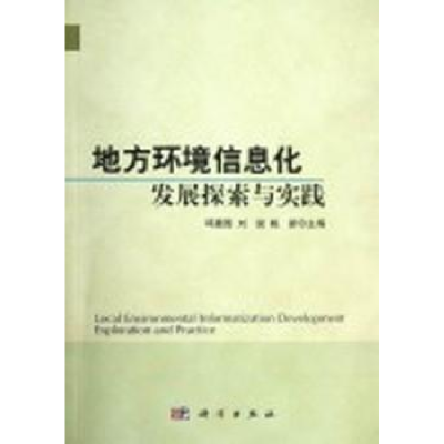 全新正版地方环境信息化发展探索与实践9787030356819科学出版社