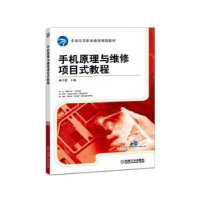 全新正版手机原理与维修项目式教程9787111534495机械工业出版社