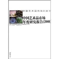 全新正版中艺术市场年度研究报告(2008)9787806636589中国书店