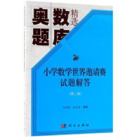 全新正版小学数学世界邀请赛试题解答9787030564283科学出版社